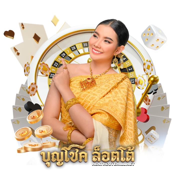 บุญโชคล็อตโต้