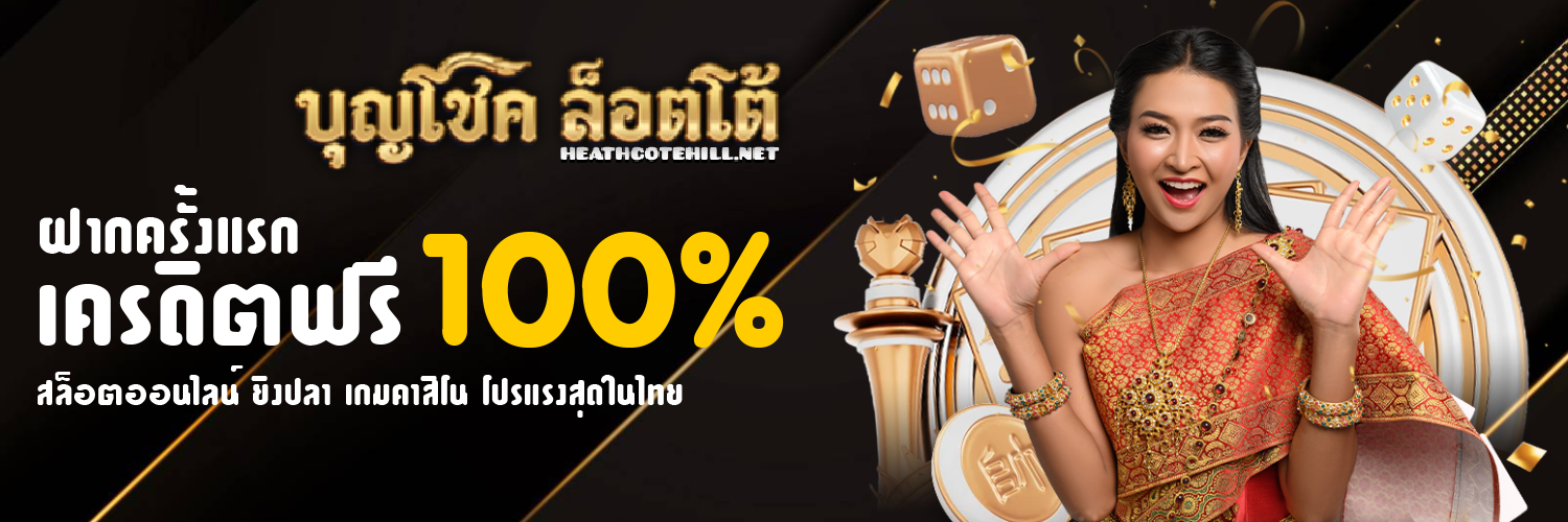 บุญโชคล็อตโต้