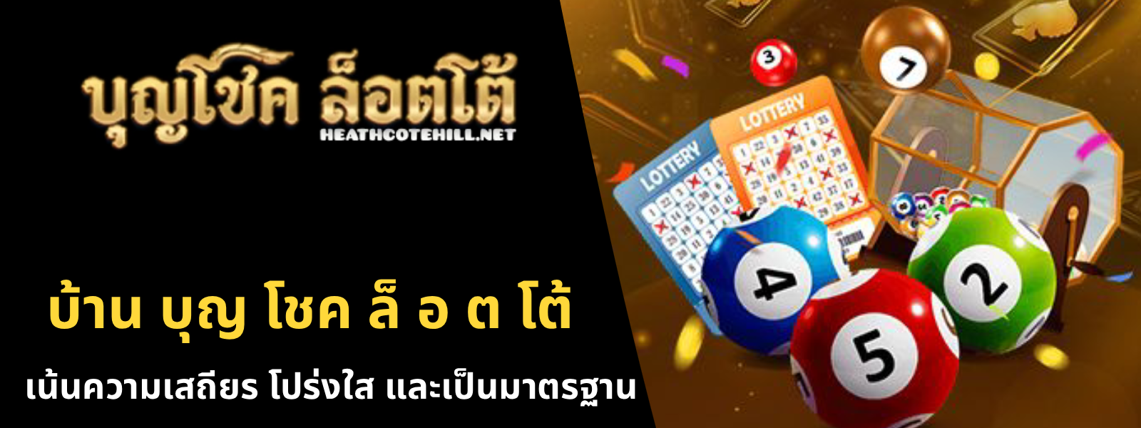 บ้าน บุญ โชค ล็ อ ต โต้